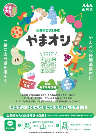 “やまがた推し“はじめませんか？山形県公式LINE「やま