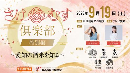 「さけむす倶楽部 特別編 ～愛知の酒米を知る～」9月1