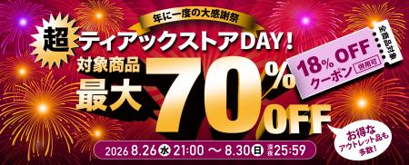 最大70%OFFの『超』お買い得な5日間！　年に一度のセ