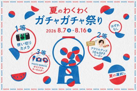 参加無料＆ハズレなしの「夏のわくわくガチャガチャま