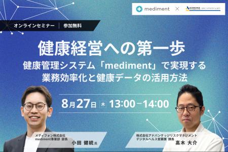 【8/27 Web開催決定】健康経営への第一歩 ～健康管理