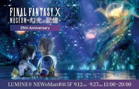 ファイナルファンタジーX 25周年記念展覧会『FINAL FA