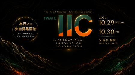 岩手県・IIC実行委員会、「岩手国際イノベーションコ