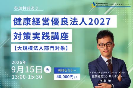 【9/15 Web開催決定】健康経営優良法人2027対策実践講 【9/15 Web開催決定】健康経営優良法人2027対策実践講