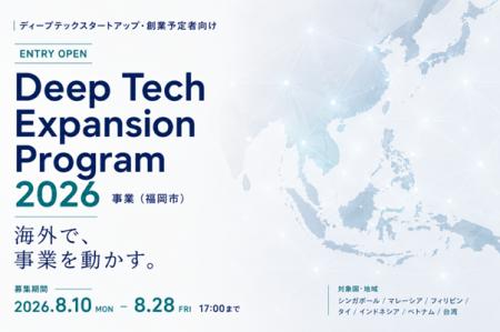 「Deep Tech Expansion Program 2026」参加企業等の募 「Deep Tech Expansion Program 2026」参加企業等の募