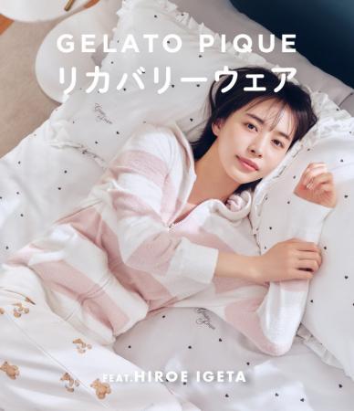 【gelato pique】ジェラート ピケ初のリカバリーウェ