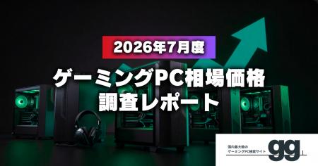 【相場価格レポート】2026年7月のゲーミングPC相場、