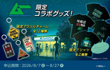 ファミマオンラインで「ムー」コラボグッズ発売! 未 ファミマオンラインで「ムー」コラボグッズ発売! 未