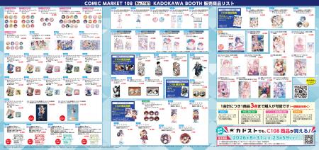 【8/15・16 コミックマーケット108】KADOKAWAブース注