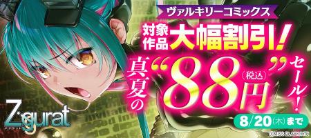 ヴァルキリーコミックス真夏の大幅割引セール開催！さ