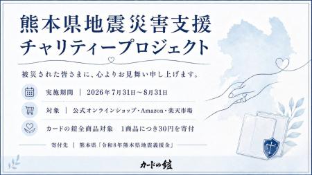 私たちの『守る』を、熊本へ― TCGサプライブランド『 私たちの『守る』を、熊本へ― TCGサプライブランド『