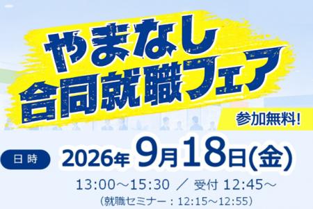 山梨県主催「9月18日合同就職フェア」開催 山梨県主催「9月18日合同就職フェア」開催