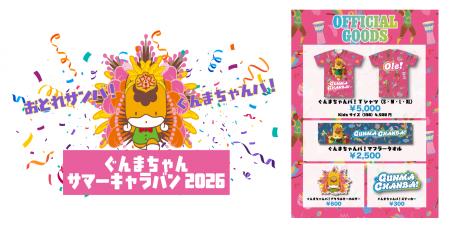 8月11日(火・祝)はぐんまちゃんサマーキャラバン2026