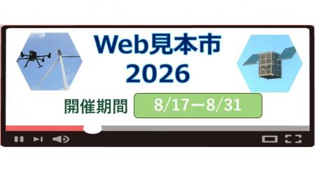 「Web見本市2026」を開催します