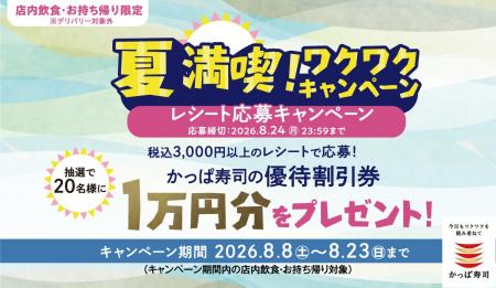 かっぱ寿司の創業祭特別企画 第5弾！かっぱ寿司「夏満