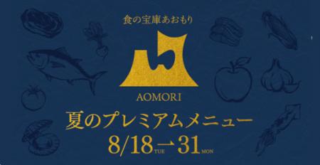 「食の宝庫あおもり」プロジェクト第１弾フェア青森県