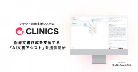 メドレー、クラウド診療支援システム「CLINICS」で医 メドレー、クラウド診療支援システム「CLINICS」で医