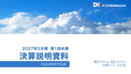 【ダイコク電機】2027年3月期 第1四半期決算短信〔日