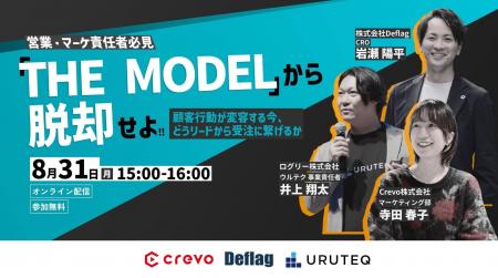 【無料ウェビナー】「『THE MODEL』から脱却せよ。顧