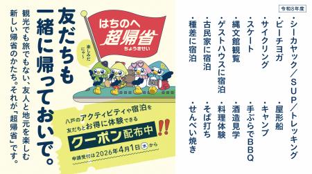 友だちも一緒に帰っておいで！「はちのへ超帰省クーポ