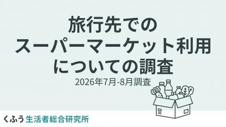 ご当地スーパー訪問、4割が「旅の隠れた楽しみ」と回