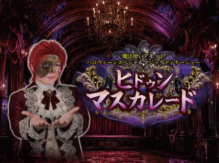 【ホテルニューグランド】魔法使いアキット ハロウィ 【ホテルニューグランド】魔法使いアキット ハロウィ