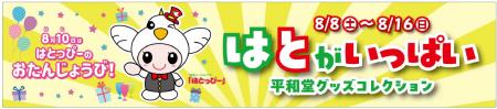 【平和堂】「はとがいっぱい!平和堂グッズコレクショ 【平和堂】「はとがいっぱい!平和堂グッズコレクショ