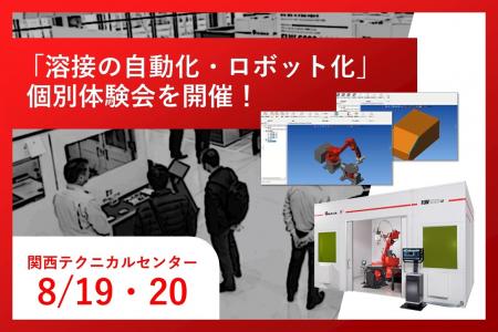 「溶接の自動化・ロボット化 個別体験会」を開催【ア 「溶接の自動化・ロボット化 個別体験会」を開催【ア