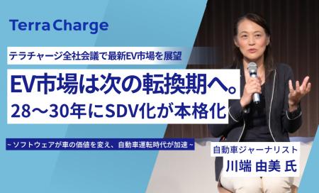 自動車ジャーナリスト・川端由美氏、テラチャージ全社 自動車ジャーナリスト・川端由美氏、テラチャージ全社