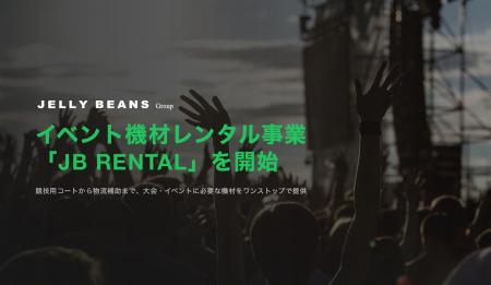 イベント機材レンタル事業「JB RENTAL」を開始