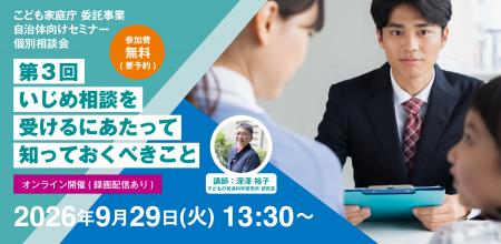 【9/29】いじめ相談対応に自信がつく!実践スキルを学 【9/29】いじめ相談対応に自信がつく!実践スキルを学