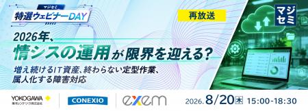 『【再放送】2026年、情シスの運用が限界を迎える？』