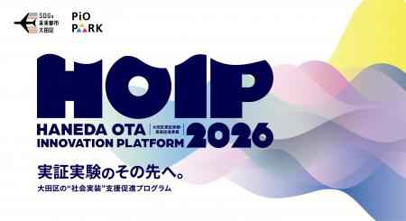 大田区実証実験・実装促進事業(HOIP)令和8年度新規 大田区実証実験・実装促進事業(HOIP)令和8年度新規