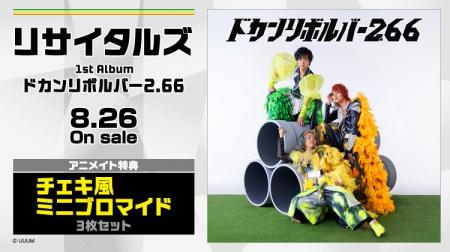 東海オンエア発の音楽ユニット「リサイタルズ」初アル