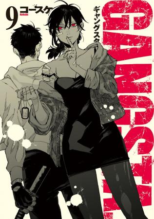 『GANGSTA.』最新第9巻、本日8月7日発売！津田健次郎