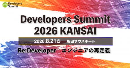 関西のITエンジニアのためのお祭り「Developers Summi