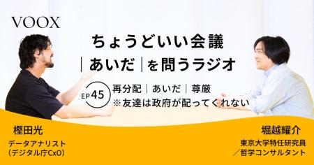 ちょうどいい会議｜あいだ｜を問うラジオ『Ep45:再分