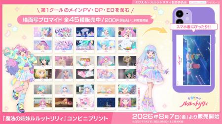 ぴえろ魔法少女シリーズ最新作 TVアニメ『魔法の姉妹 ぴえろ魔法少女シリーズ最新作 TVアニメ『魔法の姉妹