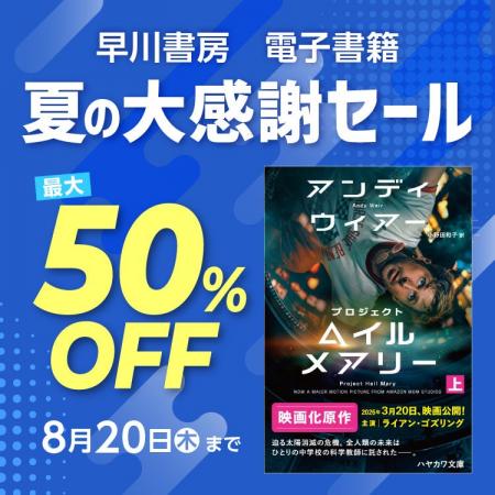 この夏、読む本に困らない。早川書房、「夏の大感謝セ