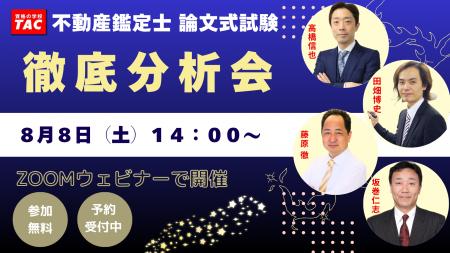 【明日開催！！】合否を左右した論点とは？TACが全科