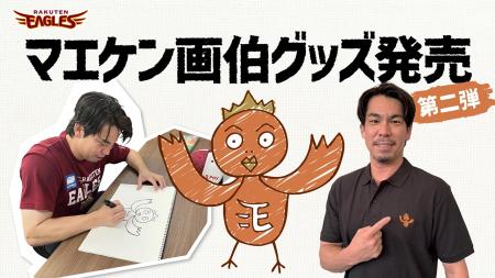【楽天イーグルス】8/11（火・祝）『マエケン画伯』グ