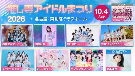 名古屋最大級のアイドルFES！ 推し寺アイドルまつり20