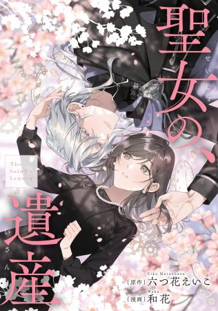 「死にプロ」「惚れ魔女」著者・六つ花えいこの人気作