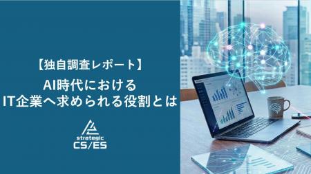 【調査レポート】300名に聞いた”AI時代のITパートナー 【調査レポート】300名に聞いた”AI時代のITパートナー