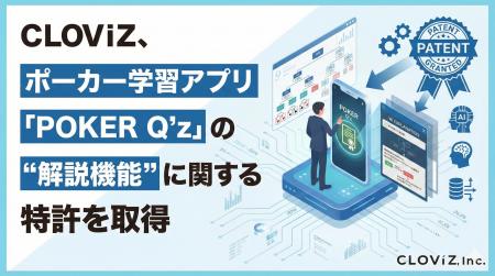 CLOViZ、ポーカー学習アプリ「POKER Q'z」の“解説機 CLOViZ、ポーカー学習アプリ「POKER Q'z」の“解説機