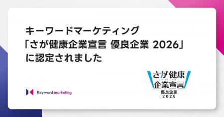 キーワードマーケティング、「さが健康企業宣言 優良 キーワードマーケティング、「さが健康企業宣言 優良
