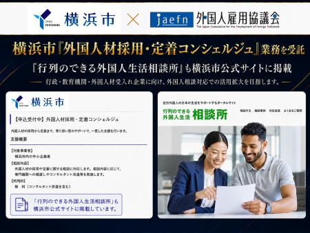 一般社団法人外国人雇用協議会、横浜市「外国人材採用 一般社団法人外国人雇用協議会、横浜市「外国人材採用