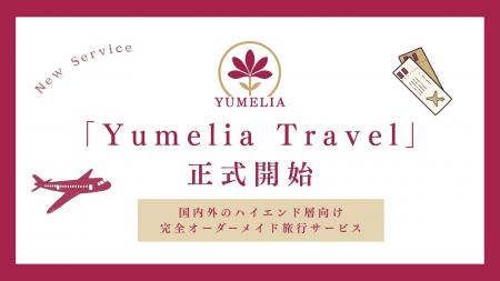 国内外のハイエンド層向け完全オーダーメイド旅行サー 国内外のハイエンド層向け完全オーダーメイド旅行サー