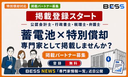 【公認会計士・行政書士・税理士・弁護士】系統用蓄電