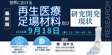 【ライブ配信/Zoom】「世界における再生医療及び足場